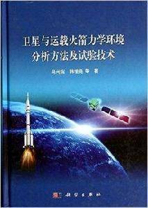 衛星與運載火箭力學環境分析方法及試驗技術