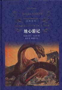 地心遊記[儒勒·凡爾納創作長篇小說]