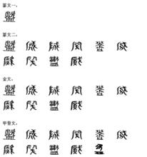 盜[漢字解釋]