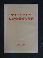 中華人民共和國私營企業暫行條例施行辦法