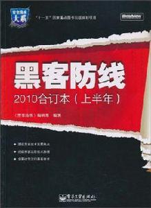 黑客防線2010合訂本