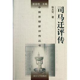 司馬遷評傳[張大可編著書籍]