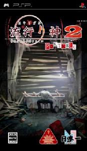 《流行之神2》