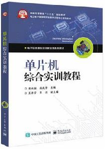 單片機綜合實訓教程——IAP15W4K58S4