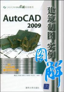 AutoCAD2009建築製圖實例圖解