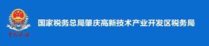 國家稅務總局肇慶高新技術產業開發區稅務局