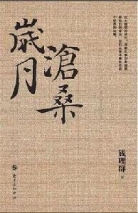 歲月滄桑[錢理群所著書籍]