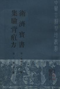 衛濟寶書