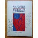 天然氣運聚動平衡 天然氣運聚動平衡