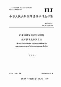 污染治理設施運行記錄儀技術要求及檢測方法