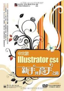 中文版IllustratorCS4新手到高手之路