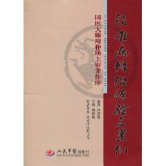 疑難病辨治經驗與案例