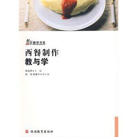 西餐製作教與學