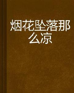 煙花墜落那么涼[網路小說]