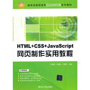 HTML+CSS+JavaScript網頁製作實用教程