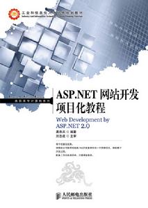 ASP.NET網站開發項目化教程