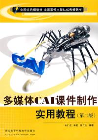 多媒體CAI課件製作實用教程第二版