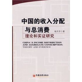 中國的收入分配與總消費：理論和實證研究