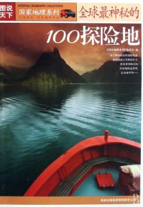 圖說天下·地理三全球最神秘的100探險地