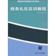 商務禮儀實訓教程