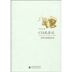 《CD流浪記：欣賞古典擁抱浪漫》