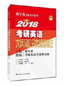 2018考研英語大綱辭彙分類精讀筆記