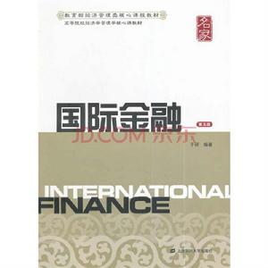 國際金融（第五版）[於研編著書籍]