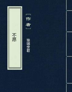 不願[網路小說]