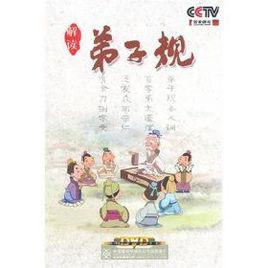 弟子規[央視《百家講壇》系列節目]