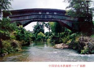 木拱廊橋廣福橋