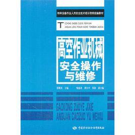 高空作業機械安全操作與維修