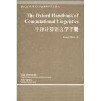 牛津計算語言學手冊