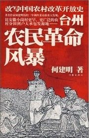 《台州農民革命風暴》