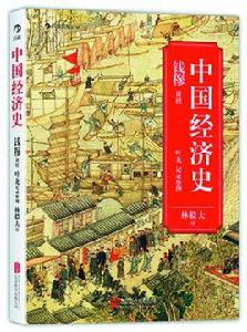 中國經濟史[錢穆創作圖書]