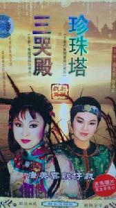 三哭殿[2003年版唐美雲廟口歌仔戲]