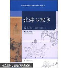 旅遊心理學[科學出版社圖書]