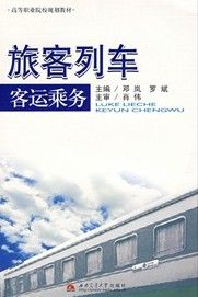 《旅客列車客運乘務》