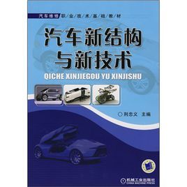 汽車維修職業技術基礎教材：汽車新結構與新技術