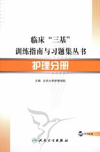 臨床“三基”訓練指南與習題集叢書護理分冊