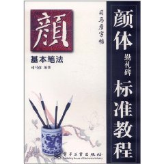 司馬彥毛筆字帖顏體勤禮碑標準教程 