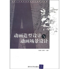 清華大學教育培訓動漫影視系列教材：動畫造型設計與動畫場景設計