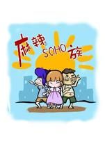 麻辣SOHO族