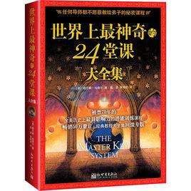 世界上最神奇的24堂課[新世界出版社出版書籍2010年版]