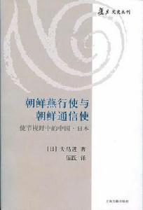 朝鮮燕行使與朝鮮通信使