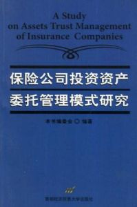 保險公司投資資產委託管理模式研究