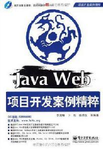 Java Web項目開發案例精粹