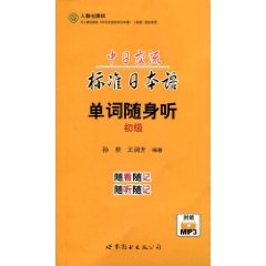 中日交流標準日本語單詞隨身聽