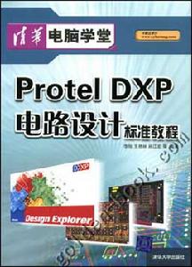 《PROTEL DXP電路設計標準教程》