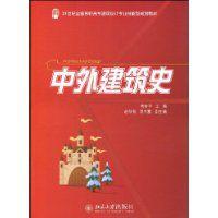 中外建築史[袁新華編著，北京大學出版社出版圖書]