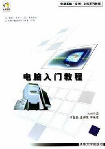 電腦入門教程[清華大學出版社2008版]